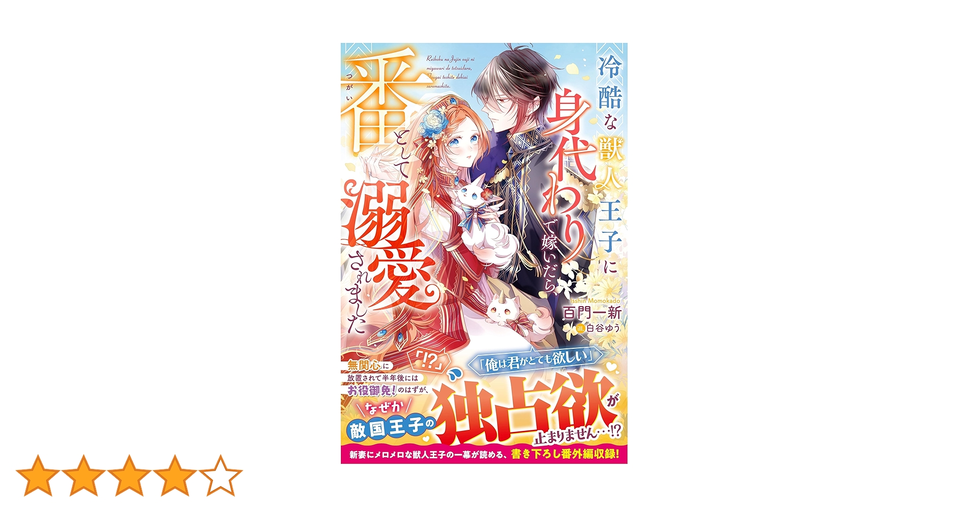 Amazon.co.jp: 冷酷な獣人王子に身代わりで嫁いだら、番（つがい